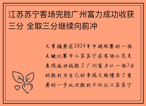 江苏苏宁客场完胜广州富力成功收获三分 全取三分继续向前冲
