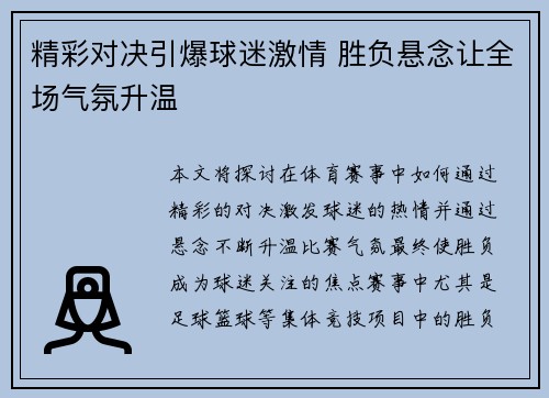 精彩对决引爆球迷激情 胜负悬念让全场气氛升温