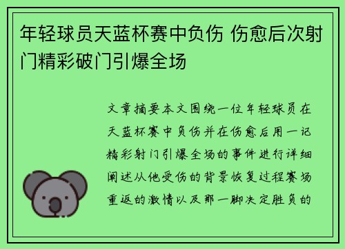 年轻球员天蓝杯赛中负伤 伤愈后次射门精彩破门引爆全场