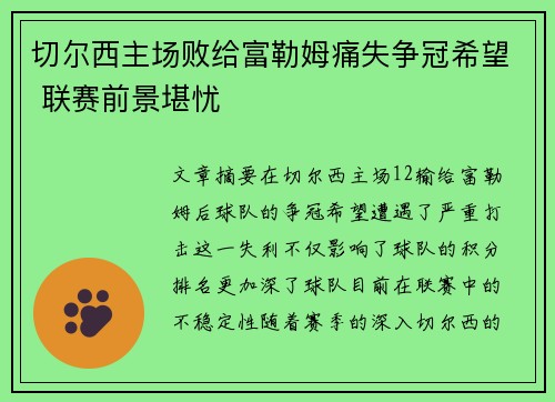 切尔西主场败给富勒姆痛失争冠希望 联赛前景堪忧