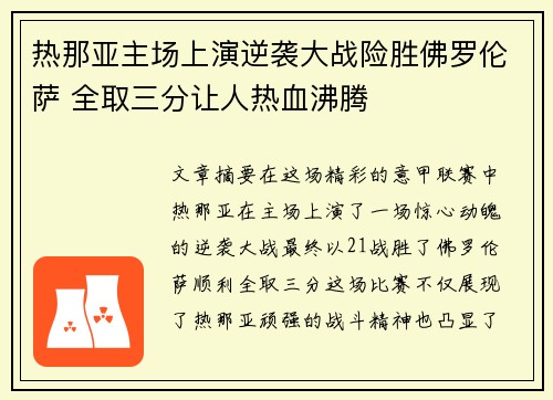 热那亚主场上演逆袭大战险胜佛罗伦萨 全取三分让人热血沸腾