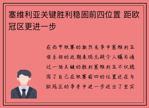 塞维利亚关键胜利稳固前四位置 距欧冠区更进一步