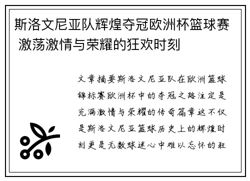 斯洛文尼亚队辉煌夺冠欧洲杯篮球赛 激荡激情与荣耀的狂欢时刻