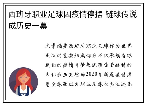 西班牙职业足球因疫情停摆 链球传说成历史一幕