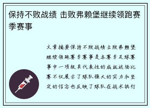保持不败战绩 击败弗赖堡继续领跑赛季赛事