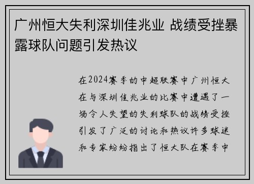 广州恒大失利深圳佳兆业 战绩受挫暴露球队问题引发热议