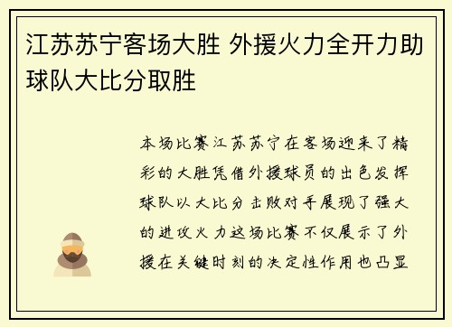 江苏苏宁客场大胜 外援火力全开力助球队大比分取胜