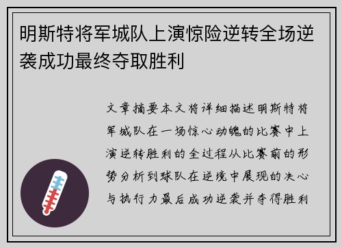 明斯特将军城队上演惊险逆转全场逆袭成功最终夺取胜利