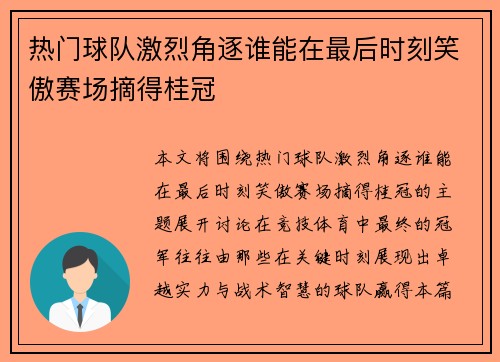 热门球队激烈角逐谁能在最后时刻笑傲赛场摘得桂冠