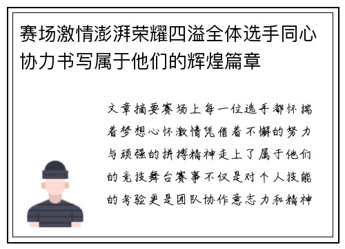 赛场激情澎湃荣耀四溢全体选手同心协力书写属于他们的辉煌篇章