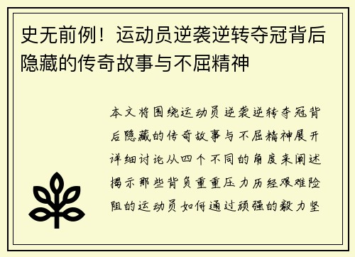 史无前例！运动员逆袭逆转夺冠背后隐藏的传奇故事与不屈精神