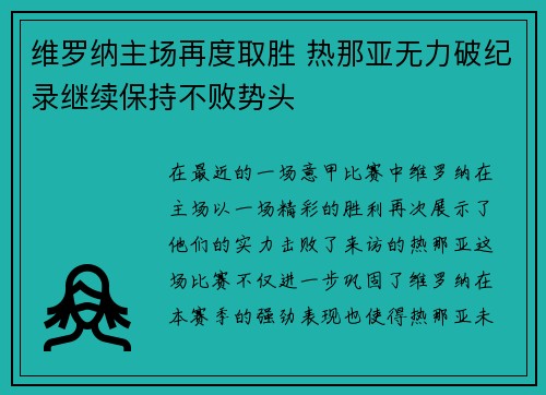 维罗纳主场再度取胜 热那亚无力破纪录继续保持不败势头