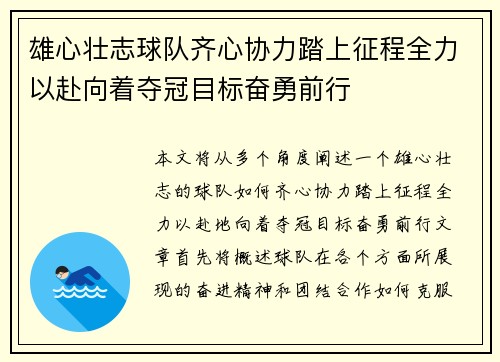 雄心壮志球队齐心协力踏上征程全力以赴向着夺冠目标奋勇前行