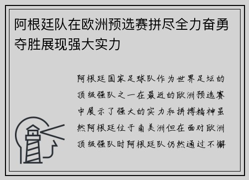 阿根廷队在欧洲预选赛拼尽全力奋勇夺胜展现强大实力