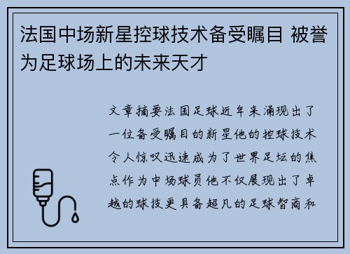 法国中场新星控球技术备受瞩目 被誉为足球场上的未来天才