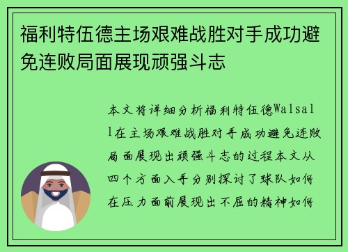 福利特伍德主场艰难战胜对手成功避免连败局面展现顽强斗志