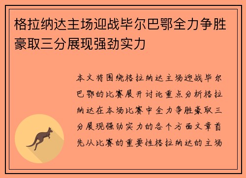 格拉纳达主场迎战毕尔巴鄂全力争胜豪取三分展现强劲实力