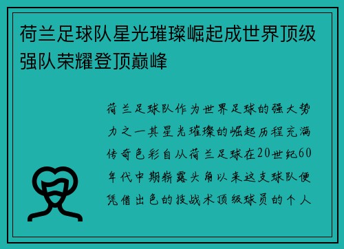 荷兰足球队星光璀璨崛起成世界顶级强队荣耀登顶巅峰