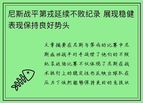 尼斯战平第戎延续不败纪录 展现稳健表现保持良好势头