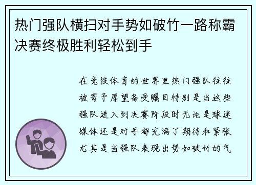 热门强队横扫对手势如破竹一路称霸决赛终极胜利轻松到手