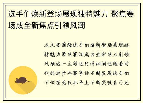 选手们焕新登场展现独特魅力 聚焦赛场成全新焦点引领风潮
