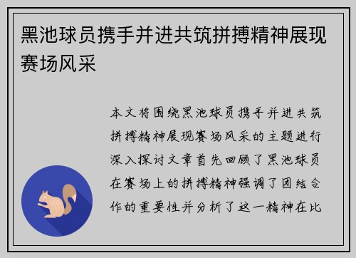 黑池球员携手并进共筑拼搏精神展现赛场风采