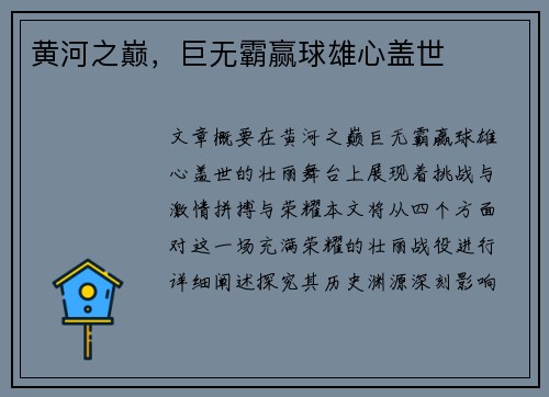 黄河之巅，巨无霸赢球雄心盖世
