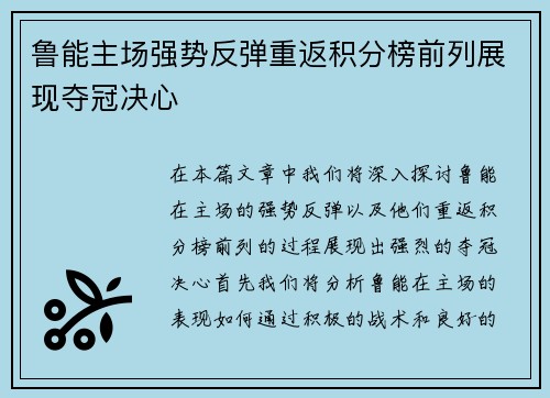 鲁能主场强势反弹重返积分榜前列展现夺冠决心