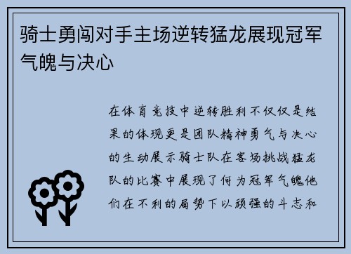 骑士勇闯对手主场逆转猛龙展现冠军气魄与决心