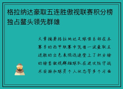 格拉纳达豪取五连胜傲视联赛积分榜独占鳌头领先群雄
