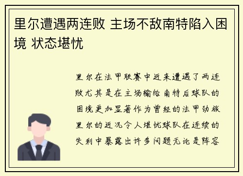 里尔遭遇两连败 主场不敌南特陷入困境 状态堪忧