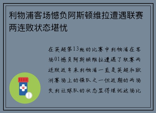 利物浦客场憾负阿斯顿维拉遭遇联赛两连败状态堪忧