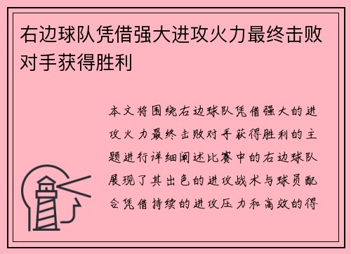 右边球队凭借强大进攻火力最终击败对手获得胜利
