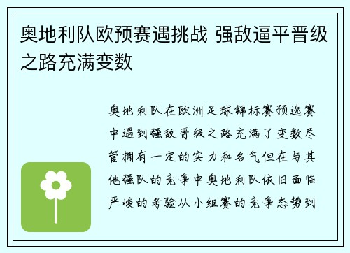 奥地利队欧预赛遇挑战 强敌逼平晋级之路充满变数