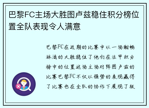 巴黎FC主场大胜图卢兹稳住积分榜位置全队表现令人满意