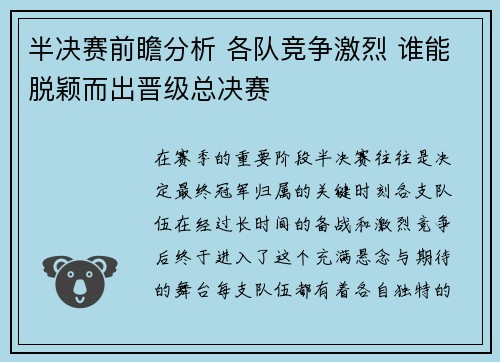 半决赛前瞻分析 各队竞争激烈 谁能脱颖而出晋级总决赛