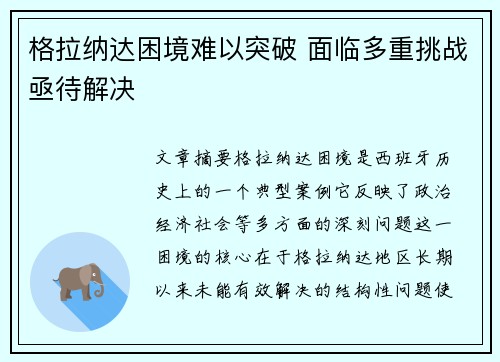 格拉纳达困境难以突破 面临多重挑战亟待解决
