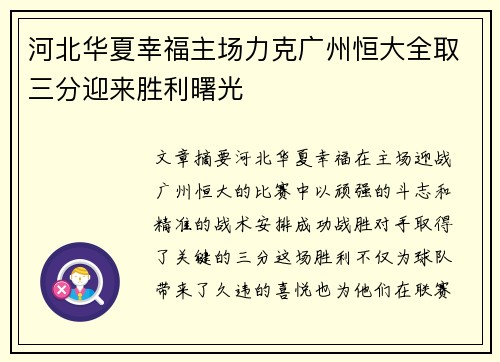 河北华夏幸福主场力克广州恒大全取三分迎来胜利曙光