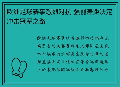 欧洲足球赛事激烈对抗 强弱差距决定冲击冠军之路