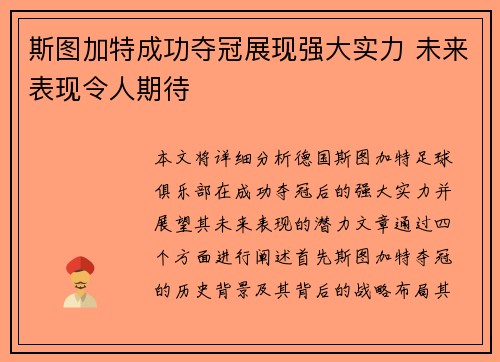 斯图加特成功夺冠展现强大实力 未来表现令人期待