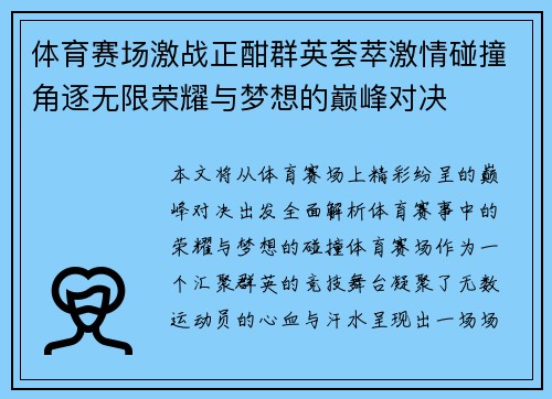 体育赛场激战正酣群英荟萃激情碰撞角逐无限荣耀与梦想的巅峰对决