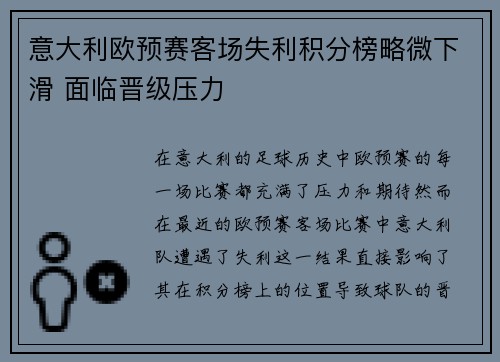 意大利欧预赛客场失利积分榜略微下滑 面临晋级压力