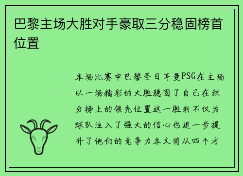 巴黎主场大胜对手豪取三分稳固榜首位置