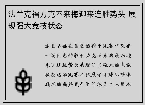 法兰克福力克不来梅迎来连胜势头 展现强大竞技状态