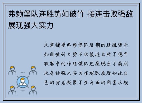 弗赖堡队连胜势如破竹 接连击败强敌展现强大实力