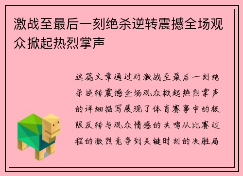 激战至最后一刻绝杀逆转震撼全场观众掀起热烈掌声
