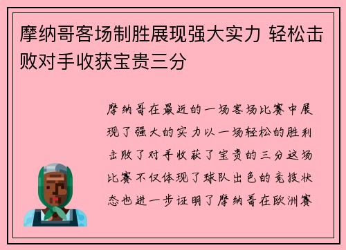 摩纳哥客场制胜展现强大实力 轻松击败对手收获宝贵三分