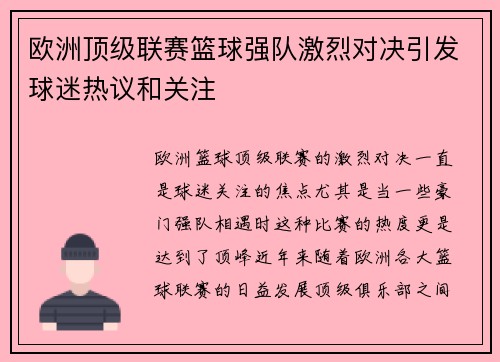 欧洲顶级联赛篮球强队激烈对决引发球迷热议和关注
