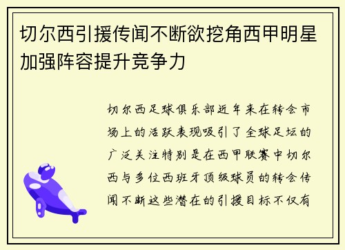 切尔西引援传闻不断欲挖角西甲明星加强阵容提升竞争力
