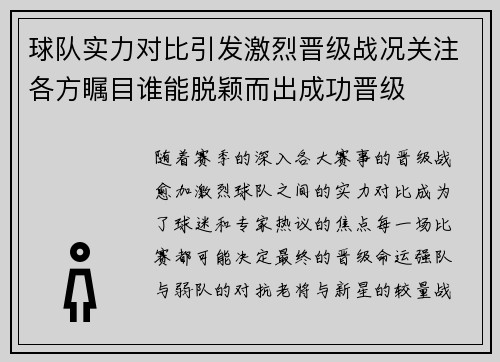 球队实力对比引发激烈晋级战况关注各方瞩目谁能脱颖而出成功晋级